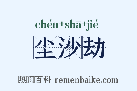 尘沙劫是什么意思的图片